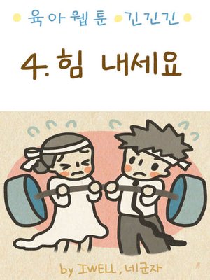 cover image of 육아웹툰 긴넥타이 긴치마 긴기저귀 4화